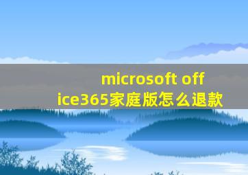 microsoft office365家庭版怎么退款